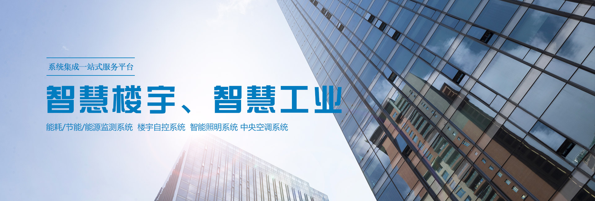 三水智能化主營能耗在線監(jiān)測系統、能源管理系統以及節(jié)能改造等服務。