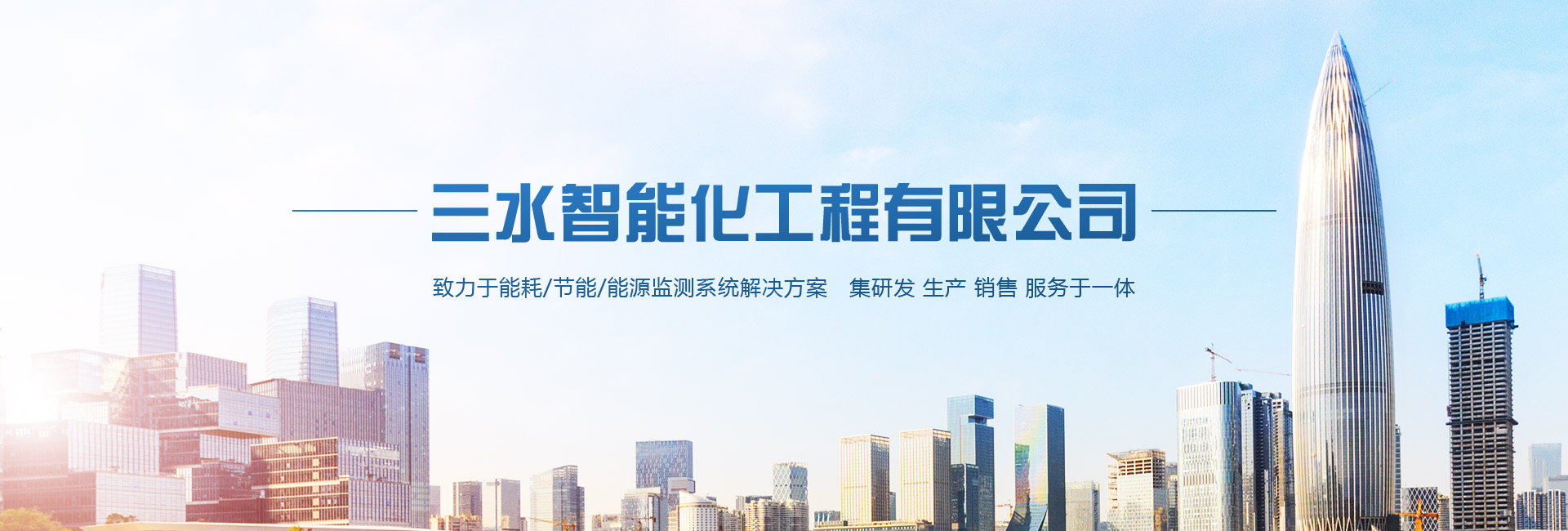 三水智能化主營能耗在線監(jiān)測系統、能源管理系統以及節(jié)能改造等服務。