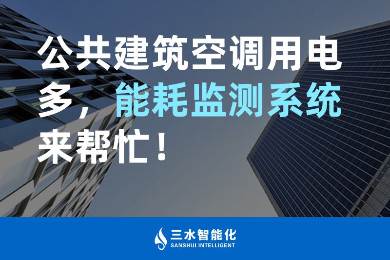 三水智能化公共建筑空調用電多，能耗監測系統來幫忙！