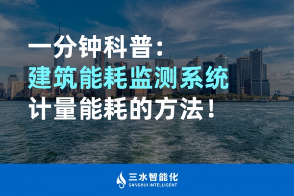 一分鐘科普：建筑能耗監測系統計量能耗的方法！