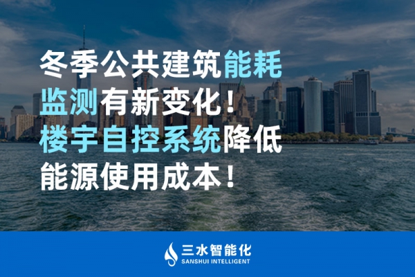 冬季公共建筑能耗監測有新變化！樓宇自控系統降低能源使用成本！