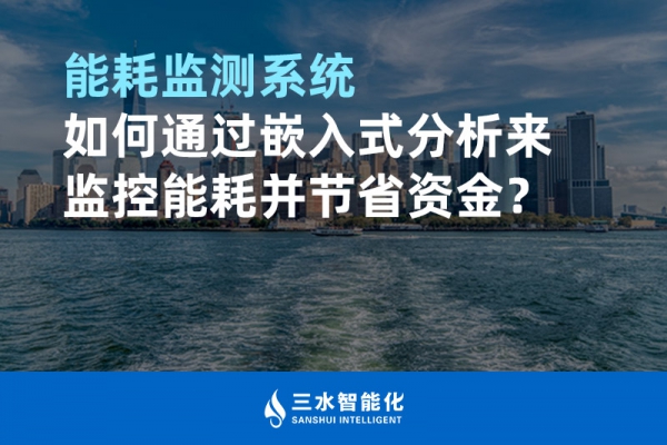 能耗監(jiān)測(cè)系統(tǒng)如何通過(guò)嵌入式分析來(lái)監(jiān)控能耗并節(jié)省資金？