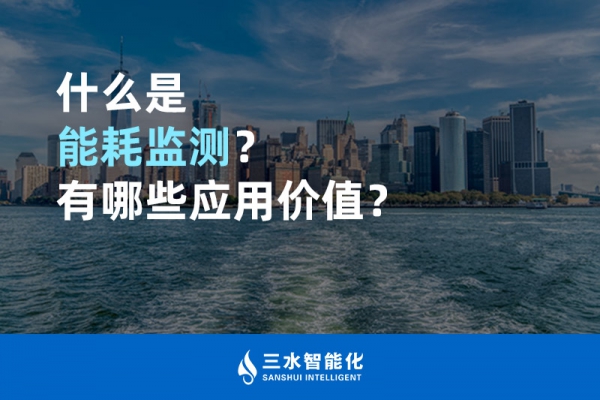 什么是能耗監(jiān)測？有哪些應(yīng)用價值？
