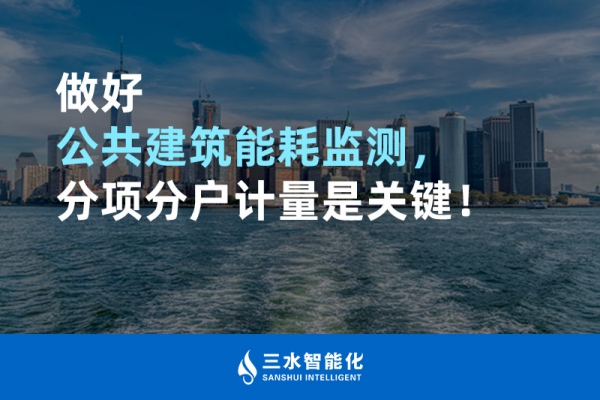 做好公共建筑能耗監(jiān)測(cè)，分項(xiàng)分戶計(jì)量是關(guān)鍵！