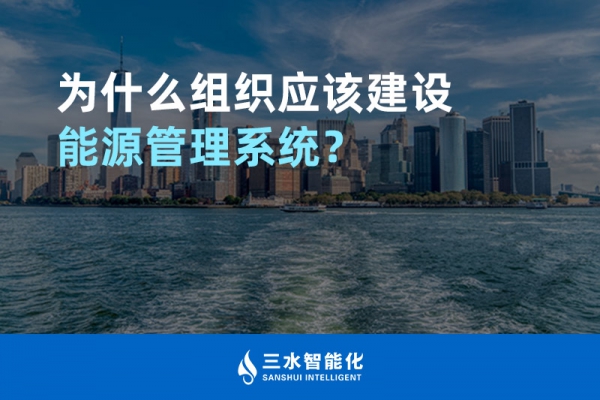 為什么組織應(yīng)該建設(shè)能源管理系統(tǒng)？