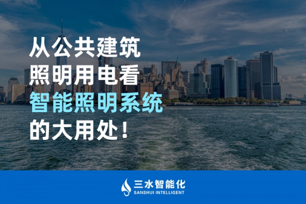 從公共建筑照明用電看智能照明系統的大用處！