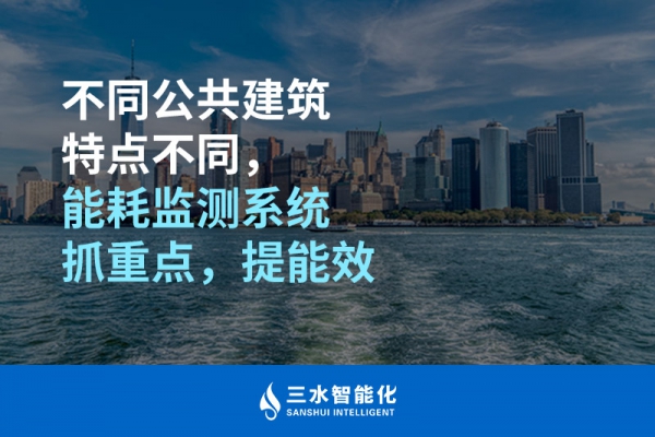 不同公共建筑特點不同，能耗監(jiān)測系統(tǒng)抓重點，提能效