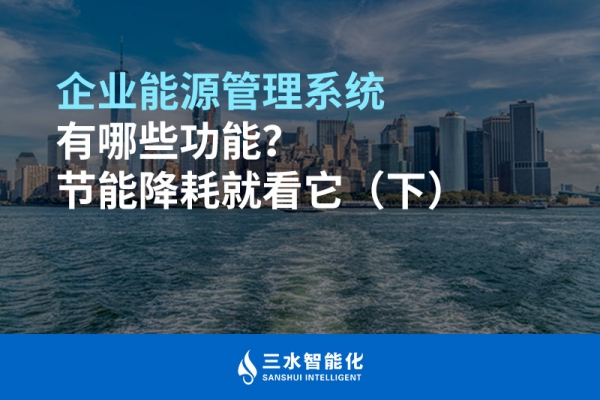 企業能源管理系統有哪些功能？節能降耗就看它（下）