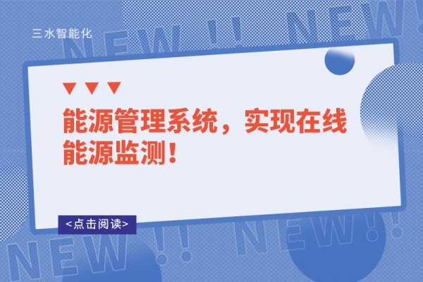 能源管理系統(tǒng)，實(shí)現(xiàn)在線能源監(jiān)測！