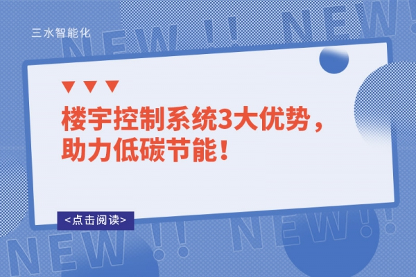 樓宇控制系統3大優勢，助力低碳節能！