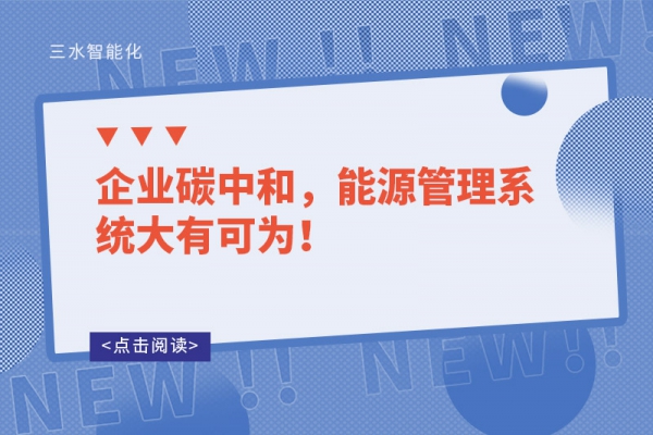 企業碳中和，能源管理系統大有可為！