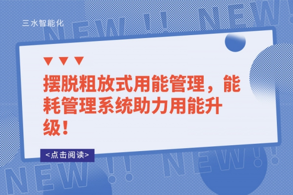 擺脫粗放式用能管理，能耗管理系統(tǒng)助力用能升級(jí)！