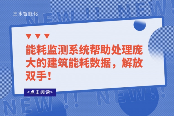 能耗監(jiān)測系統(tǒng)幫助處理龐大的建筑能耗數據，解放雙手！