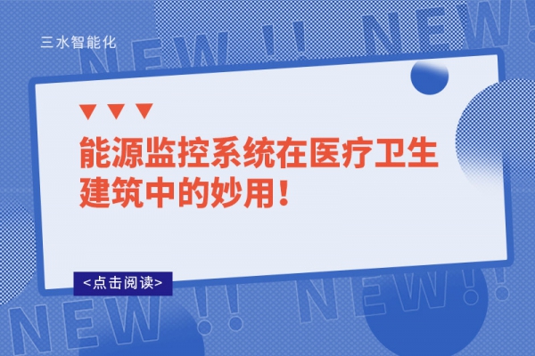 能源監控系統在醫療衛生建筑中的妙用！