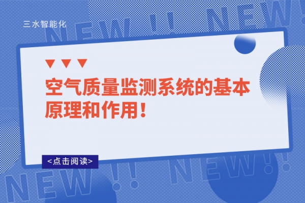 空氣質量監測系統的基本原理和作用！