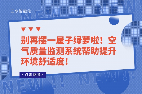 別再擺一屋子綠蘿啦！空氣質量監測系統幫助提升環境舒適度！
