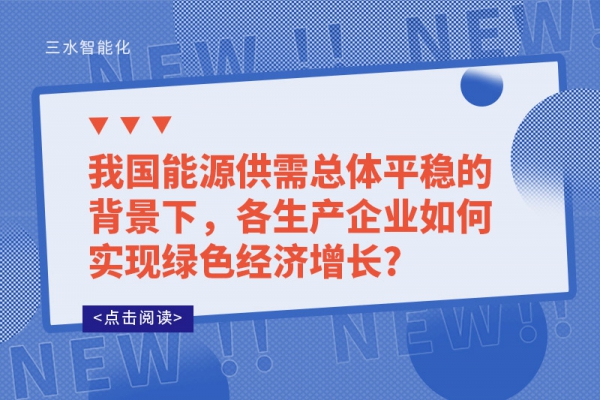 我國能源供需總體平穩的背景下，各生產企業如何實現綠色經濟增長?