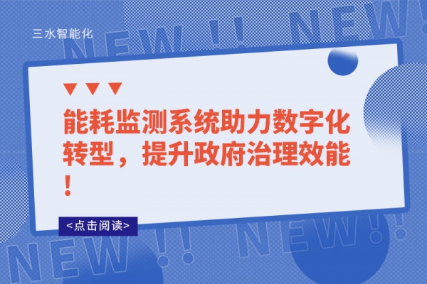 能耗監(jiān)測系統(tǒng)助力數(shù)字化轉型，提升政府治理效能!