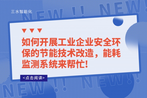 如何開展工業(yè)企業(yè)安全環(huán)保的節(jié)能技術(shù)改造，能耗監(jiān)測(cè)系統(tǒng)來(lái)幫忙!