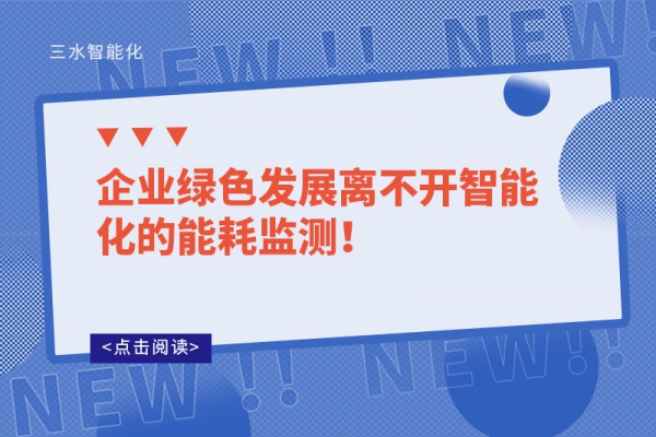 企業綠色發展離不開智能化的能耗監測！