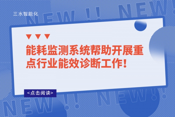 能耗監測系統幫助開展重點行業能效診斷工作！