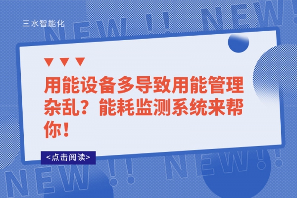 用能設備多導致用能管理雜亂？能耗監測系統來幫你！