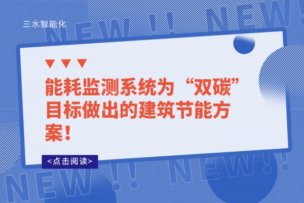 能耗監測系統為“雙碳”目標做出的建筑節能方案！