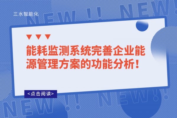 能耗監測系統完善企業能源管理方案的功能分析！