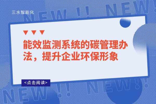 能效監測系統的碳管理辦法，提升企業環保形象
