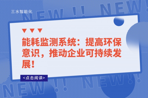 能耗監(jiān)測(cè)系統(tǒng)：提高環(huán)保意識(shí)，推動(dòng)企業(yè)可持續(xù)發(fā)展！