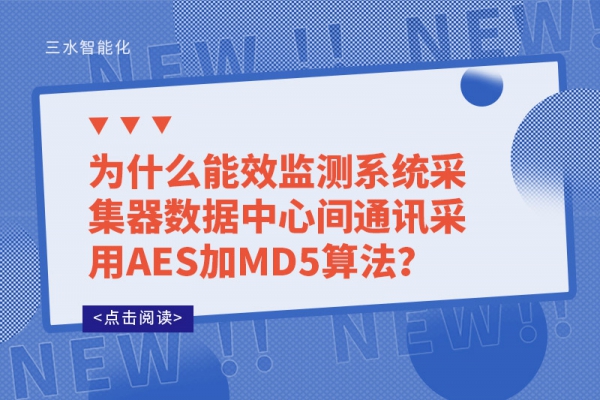 為什么能效監測系統采集器數據中心間通訊采用AES加MD5算法？