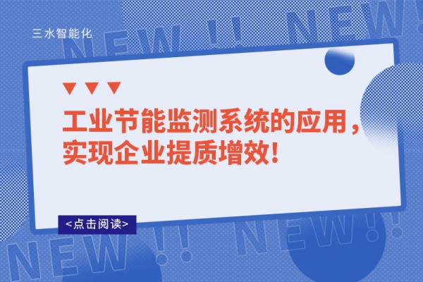 工業(yè)節(jié)能監(jiān)測系統(tǒng)的應(yīng)用，實(shí)現(xiàn)企業(yè)提質(zhì)增效!