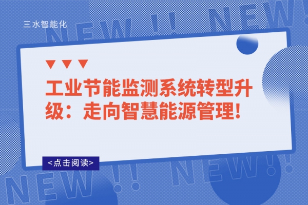 工業(yè)節(jié)能監(jiān)測系統(tǒng)轉(zhuǎn)型升級(jí)：走向智慧能源管理!
