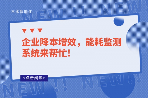 企業降本增效，能耗監測系統來幫忙!