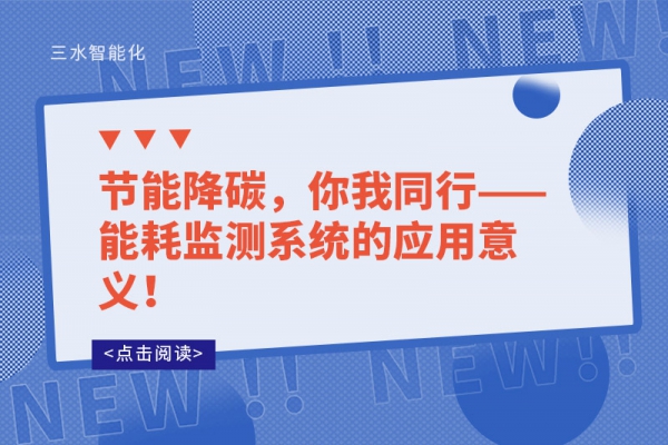 節能降碳，你我同行——能耗監測系統的應用意義！