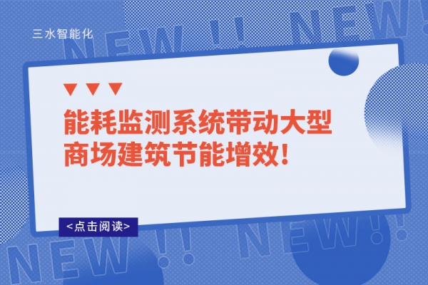 能耗監測系統帶動大型商場建筑節能增效!