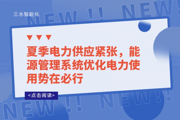 夏季電力供應(yīng)緊張，能源管理系統(tǒng)優(yōu)化電力使用勢(shì)在必行