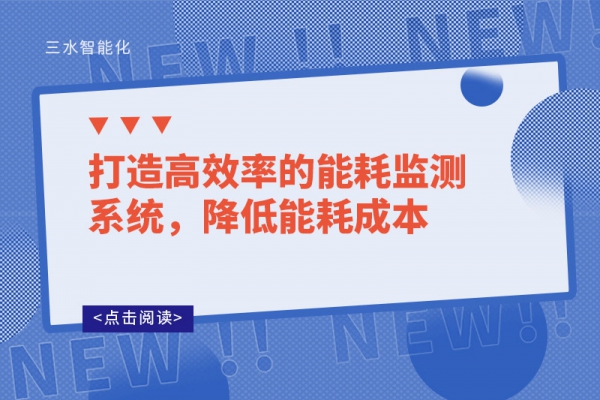 打造高效率的能耗監測系統，降低能耗成本