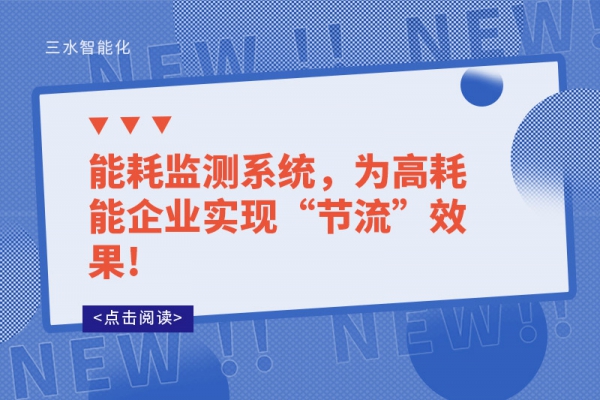 能耗監測系統，為高耗能企業實現“節流”效果!