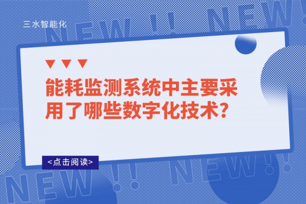 能耗監測系統中主要采用了哪些數字化技術?