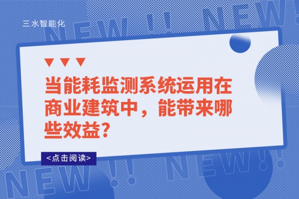 當能耗監測系統運用在商業建筑中，能帶來哪些效益?