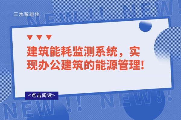 建筑能耗監(jiān)測系統(tǒng)，實現辦公建筑的能源管理!