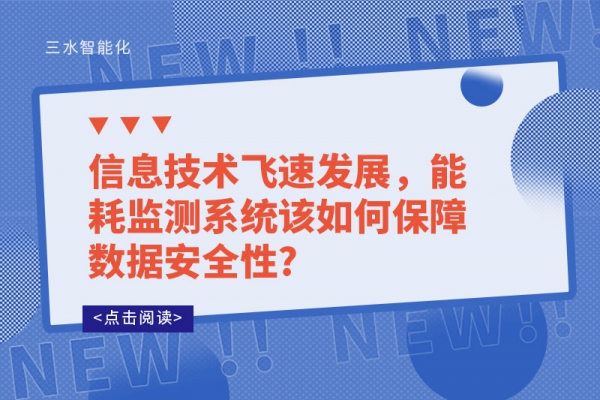 信息技術飛速發展，能耗監測系統該如何保障數據安全性?