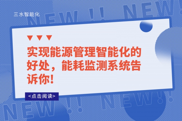 實現能源管理智能化的好處，能耗監測系統告訴你!