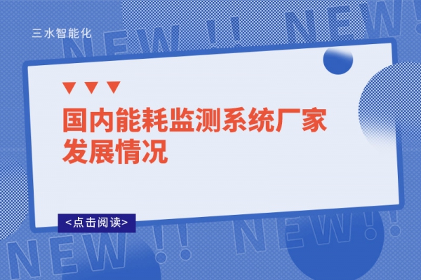 國內(nèi)能耗監(jiān)測(cè)系統(tǒng)廠家發(fā)展情況