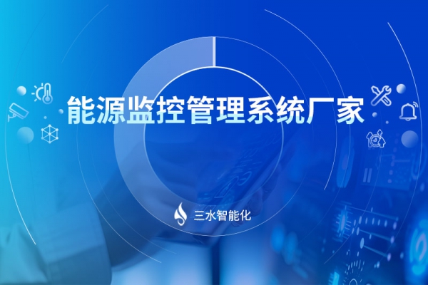 能源監(jiān)控管理系統(tǒng)廠(chǎng)家