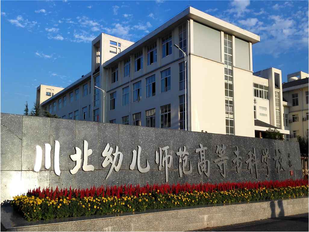 川北幼兒師范高等?？茖W校公共建筑能耗監測系統項目案例(圖1)